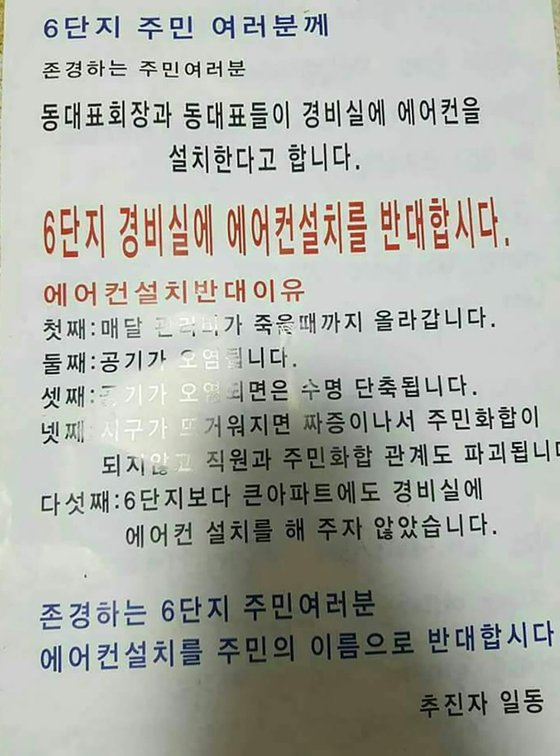 지난 2018년 서울 중랑구의 한 아파트 단지에 붙은 경비실 에어컨 설치 반대 대자보. [중앙포토]