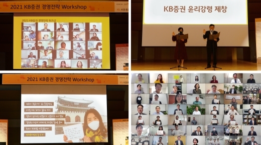 KB증권은 지난 22일 '2021년 경영전략 워크숍'을 개최했다. /사진제공=KB증권