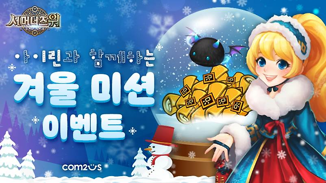 모바일 게임 기업 컴투스의 글로벌 히트작 ‘서머너즈 워: 천공의 아레나’가 게임을 즐기고 아이템도 획득할 수 있는 겨울 미션 이벤트를 진행한다. /사진제공=컴투스