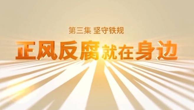 중국 관영 CCTV 방송이 방영 중인 '정풍 반부패는 우리 곁에 있다' 특집프로그램 (화면 출처=CCTV)