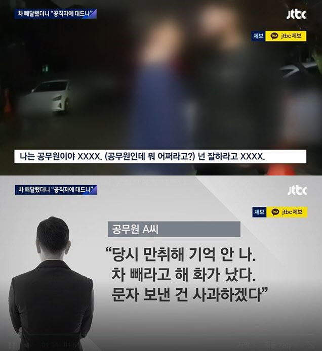 지난 25일 JTBC는 원주시의 한 공무원이 건물주로부터 차를 빼달라는 요구를 받고는 술에 취한 채 다가와 욕설을 퍼부었다고 보도했다. (사진=JTBC ‘뉴스룸’ 방송화면 캡처)