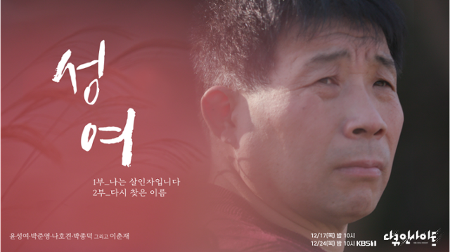 KBS '다큐 인사이트-성여'는 이춘재 연쇄살인 8차 사건의 진범으로 몰려 20년 간 억울한 옥살이를 한 끝에 지난해 무죄로 밝혀진 윤성여씨의 삶을 다룬 휴먼 다큐멘터리이다. KBS 제공