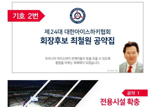 최철원 대표는 아이스하키 전용시설 확충 등 굵직한 공약을 앞세워 압도적인 지지를 받고 제24대 대한아이스하키협회장에 당선됐다. /대한아이스하키협회 홈페이지 캡처