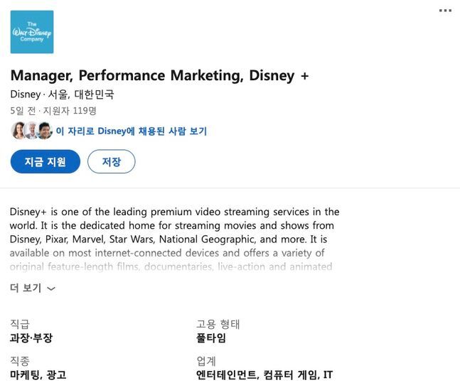 글로벌 구인·구직 플랫폼 ‘링크드인’에 등록된 ‘디즈니플러스(+)’ 서울 마케팅 직원 채용 공고. 링크드인 홈페이지 캡처