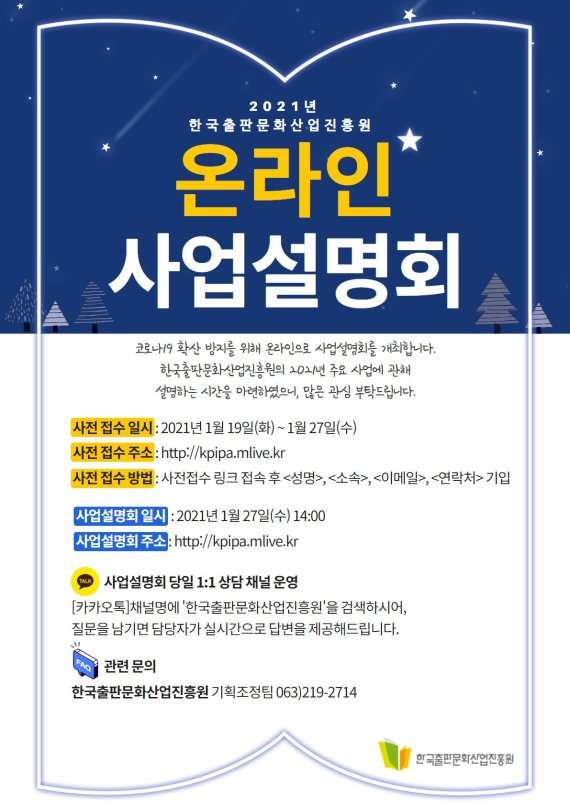 2021년 한국출판문화산업진흥원 온라인 사업설명회 포스터