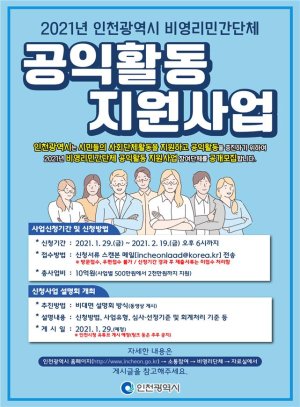 인천시 비영리단체 공익활동 지원 공모 포스터.