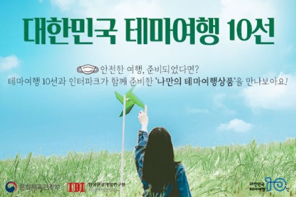 ‘대한민국 테마여행 10선’ 포스터.(출처=대한민국 테마여행 10선 누리집)