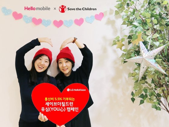 LG헬로비전 모델들이 '세이브더칠드런 유심(YOU心) 캠페인'을 소개하고 있다. LG헬로비전 제공
