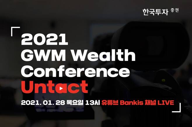 한국투자증권은 오는 28일 오후 1시부터 유튜브를 통해 ‘2021 GWM 웰스 컨퍼런스: 언택트’를 진행한다고 밝혔다./사진=한국투자증권
