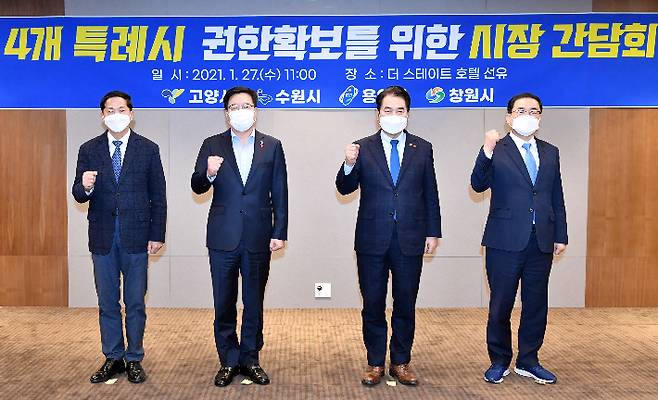 왼쪽부터 이재준 고양시장, 염태영 수원시장, 백군기 용인시장, 허성무 창원시장이 간담회에 앞서 기념사진을 촬영하고 있다. 수원시청 제공