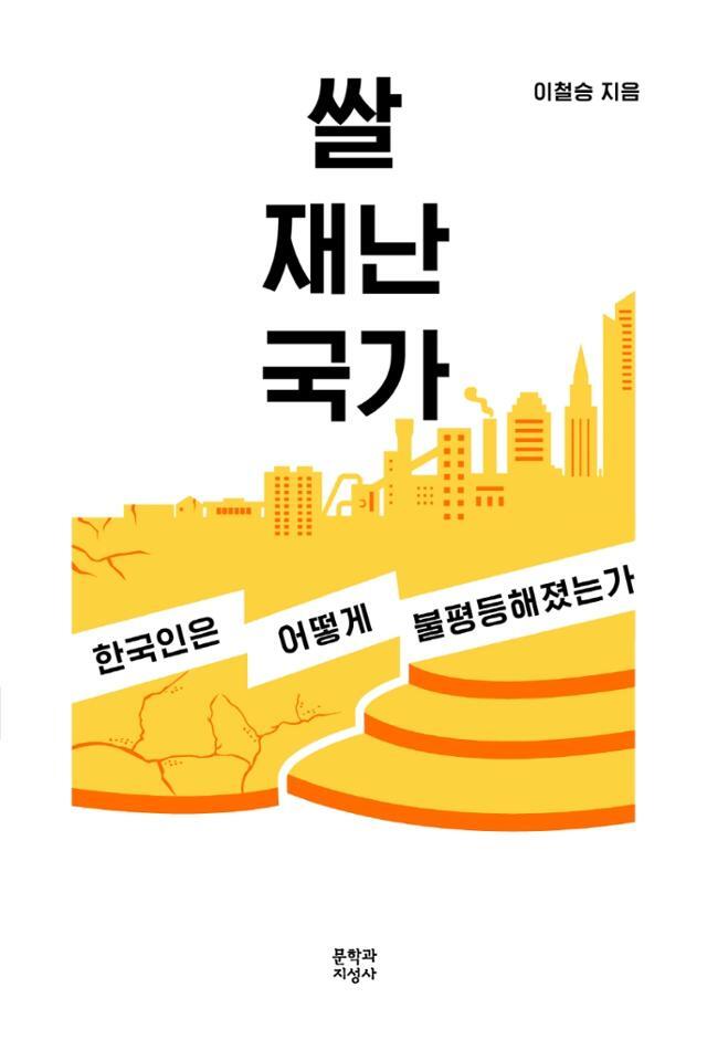 쌀 재난 국가·이철승 지음·문학과지성사 발행·384쪽·1만7,000원