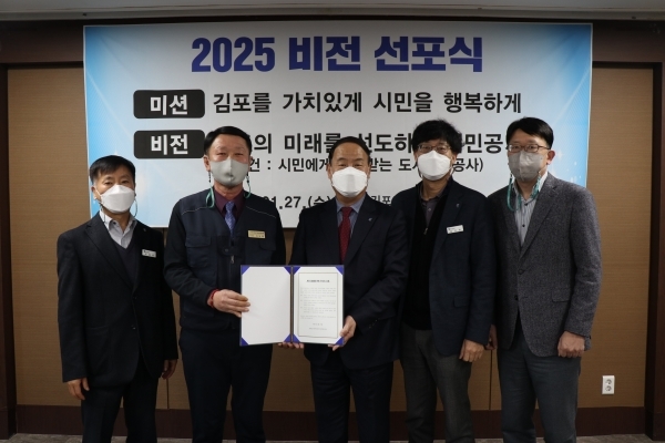 김포도시관리공사는 27일 공사 임직원과 시민의 참여로 만들어진 ‘2025 비전’을 공유하고 실천을 다짐하는 비전 선포식을 개최했다. / 사진제공=김포도시관리공사