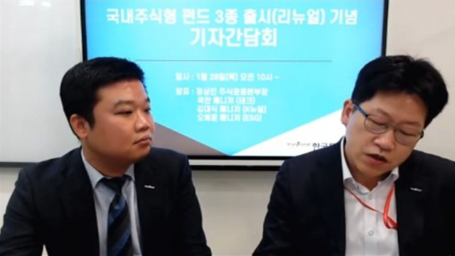 정상진(왼쪽) 한국투자신탁운용 주식운용본부장과 김우곤 한국투자신탁운용 홍보팀장이 28일 열린 온라인 기자간담회에서 새로 출시되는 펀드에 대해 소개하고 있다/출처=한투신탁운용 유튜브 캡처