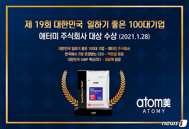 애터미가 ‘대한민국 일하기 좋은 기업’ 대상을 수상했다.© 뉴스1