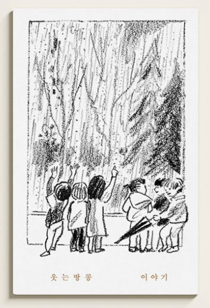 웃는 땅콩 이야기