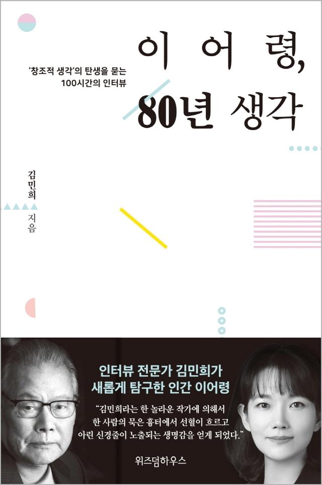 김민희 지음. '이어령, 80년 생각'