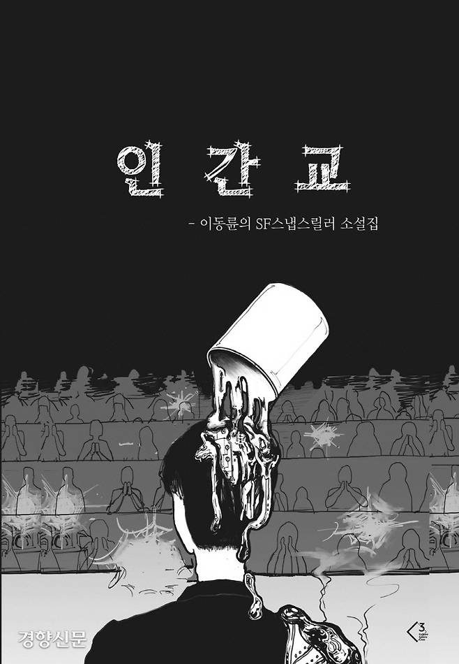 신진작가 이동륜이 SF 단편집 <인간교>를 펴냈다. 씨큐브 제공