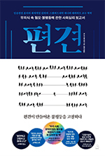 제니퍼 에버하트/공민희 옮김/스노우폭스/1만7000원