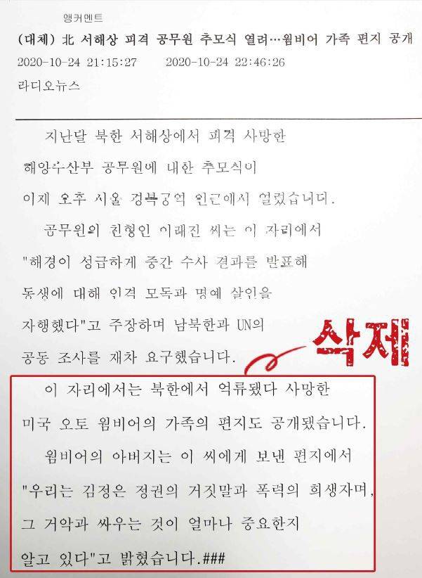 서해상에서 북한에 의해 피격 사망한 우리 국민의 추모식 소식을 전한 기사 중 일부. 당초 이 기사 원고에는 북한에 억류되어 있다가 사망한 미국 오토 웜비어 가족이 이씨 유가족에게 편지를 보냈다는 것과 "우리는 김정원 정권의 거짓말과 폭력의 희생자... 거악과 싸우는 것이 중요하다"는 편지 내용도 있었으나, 김 아나운서는 이 부분을 빼놓고 뉴스를 전한 것으로 나타났다./KBS노동조합 자료
