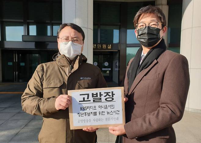 KBS노동조합(1노조)과 공영방송을 사랑하는 전문가연대(이하 공전연)는 1월 27일 라디오 뉴스를 여당에 편파적으로 진행했다는 논란을 빚은 김모 아나운서를 고발했다./KBS노동조합