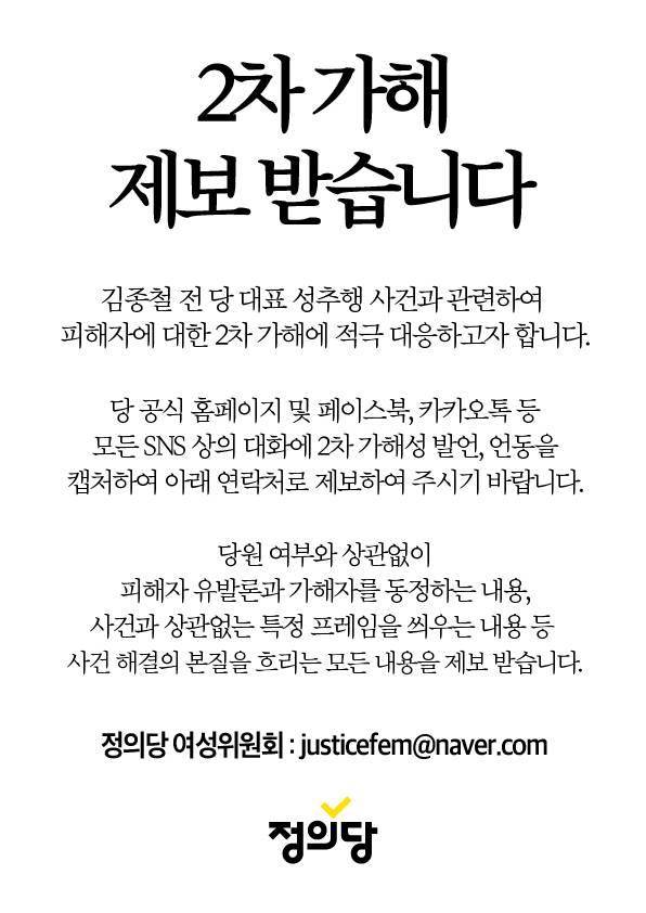 정의당의 2차 가해 제보 공지. 정의당 제공
