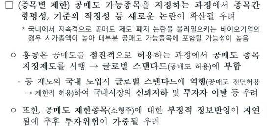 금융위원회가 지난해 11월 국회 정무위원회에 제출한 공매도 관련 참고자료. 홍콩식 공매도 종목지정제도에 대해 부정적 의견을 피력했다.