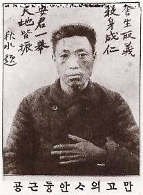 미국 샌프란시스코 교민사회의 신문 <신한민보>의 1910년 3월30일치 논설에 실린 고토쿠 슈스이의 찬양 한시가 붙은 안중근 의사의 사진. 고토쿠가 갖고 있다가 미국의 동지들에게 영문 설명을 받기 위해 보내준 안 의사 사진엽서 견본을 그대로 싣고 제목을 ‘만고 의사 안중근 공’이라고 표기한 것이 눈에 띈다. 당시 안중근 의거로 한국과 일본 지식인들 사이에 촉발된 아시아 평화운동의 연대를 보여주는 희귀한 사료다.