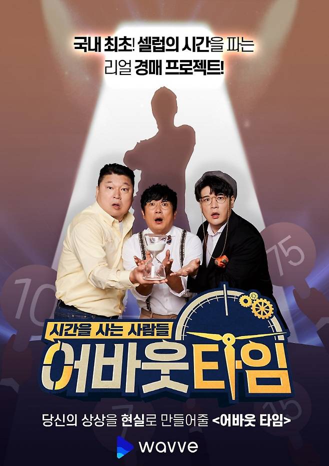 '어바웃 타임'은 국민 MC 강호동, 개그맨 이수근, 가수 신동을 주축으로 국내 최초 시간을 경매하는 예능이다. /사진제공=웨이브