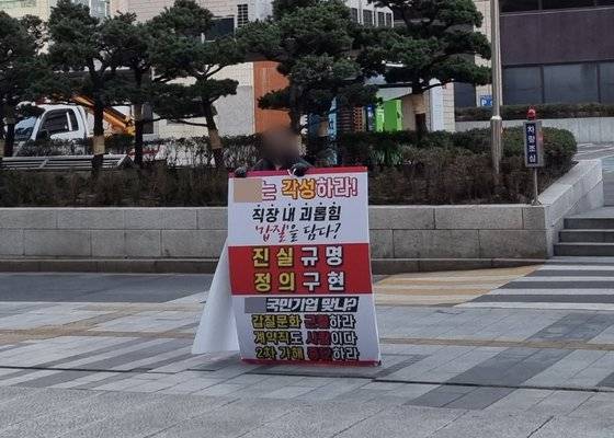 국내 모 대기업에서 2년여간 갑질에 시달렸다는 A씨가 지난 8일 서울 도심 한복판에서 1인 시위를 하고 있다. 김지혜 기자