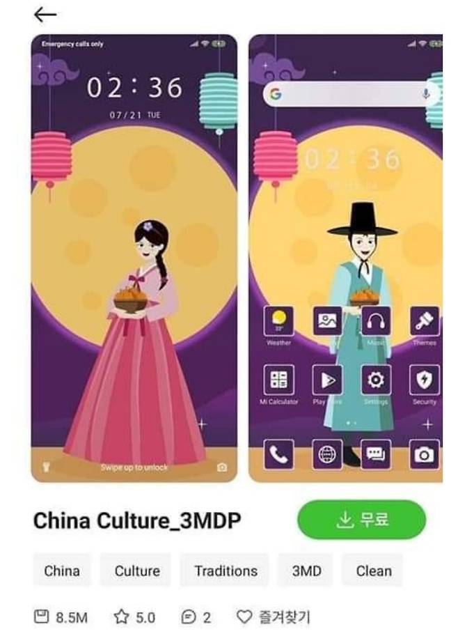 샤오미 배경화면(테마) 스토어에 올라온 한 이미지. 한복을 입은 남녀의 모습이 ‘중국 문화(China Culture)’라는 이름으로 올라와 있다. [출처:온라인커뮤니티 클리앙, 네이버카페('테크몽의 IT World)]
