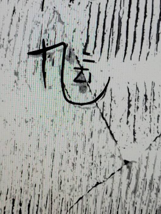 을사년 명문 토기의 실측 그림에서 마지막 글자 부분이다. 일부 연구자들이 큰 항아리를 뜻하는 ‘장(瓦+長)’자라는 판독결과를 내놓아 주목된다.