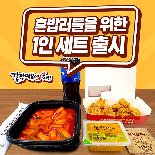 떡볶이에 치킨을 더한 떡닭 브랜드 '걸작떡볶이치킨'이 혼족을 위한 1인 세트 신메뉴를 출시했다. (걸작떡볶이치킨 제공)