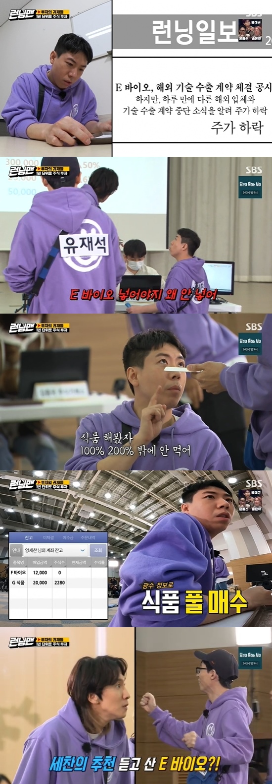 Running Man Yang Se-chan has become a staple of investmentOn SBS Good Sunday - Running Man broadcasted on the 21st, members were drawn to become a master of investment.The stock investment race began on the day, with members starting investing in running money of 500,000 won, and three investment times were available for purchase and sale in private money.The information needed was available.First, the stock market opened in 2011; Yang Se-chan proudly entered the stock exchange, saying, The king ants are here.Ji Suk-jin, who bought HBeauty information, told Jeon So-min, Yang Se-chan to buy Andreu Buenafuente after buying all of HBeauty shares.Yoo Jae-Suk, who overheard this, also bought Andreu Buenafuente.Unlike Ji Suk-jins forecast, Andreu Buenafuente rose 900%, while Yang Se-chan had a whopping 540% return.Yang Se-chan bought G food after obtaining information that Andreu Buenafuente was falling.But he lied to Jeon So-min, Lee Kwang-soo, that he could have another two years of Andreu Buenafuente.Andreu Buenafuente has plunged more than 80 percent, and Yang Se-chan, who switched to IT, said: Im Young and Rich.Jeon So-min told Yang Se-chan, You told me you had Andreu Buenafuente, but Yang Se-chan said, Do you hear all about me?About raised: Andreu Buenafuente, who had HBeauty so the yield was half-cut, Lee Kwang-soo said: Wheres my money.Gimme my money. Ji Suk-jin, who bought HBeauty, did not believe that K - Beauty was good at this time.Then the mission to get information points began: The first discussion topic was: Who will win if Yoo Jae-Suk and Ji Suk-jin fight with power?Yoo Jae-Suk and Ji Suk-jin showed off their respective powers with kicks; Ji Suk-jin said: He doesnt beat his 30-year sentence.Its right, but its right, but sometimes its right when it happens, said Yoo Jae-Suk.The staff picked Yoo Jae-Suk, and the B team received three points each.The second topic of discussion was Kim Jong-kook marries within three years; Kim Jong-kook stated: I dont know, Ill go as soon as I choose.Kim Jong-kook, who chose marrying as a costume, said, I will do it in three years, but the members who chose I can not responded, Women should like it together.Lee Kwang-soo said, Kim Jong-kook will do it in three years, but if he does not, will he stay still?Jeon So-min tried to say, I should not think of this, but I think I might not be able to hear it, but Kim Jong-kook quickly blocked the mouth of Jeon So-min.If you say you cant, Ill introduce you to your sister, who is one year old, Yoo Jae-Suk said, adding that staff chose to marry.The winner of 2014 was H Beauty; up 150 percent; Ji Suk-jin was shocked Ive lost all of my beauty.The 2014 financial asset rankings showed Yang Se-chan to be the overwhelming first; the second was Yoo Jae-Suk.I had two years of HBeauty that was so unfair, and it surged as soon as I sold it, Ji Suk-jin said.Yang Se-chan all in FVaio, but shed her return-poor Lee Kwang-soo to buy EVaio.Lee Kwang-soo said, Its not time for me to play, but Yang Se-chan said to the end, EVaio is FDA approved.All In One Lee Kwang-soo on EVaio so the chapter closed in 2014.Soon after, in 2015, FVaio, which Yang Se-chan bought, was 500%, but EVaio, where Yang Se-chan spilled fake news, surged 1100%.The parasitic Lee Kwang-soo kneeled to Yang Se-chan, who was greeted bitterly.Ji Suk-jin, who only attacked Vaio, could not hide his smile. Ji Seo-jin, who saw Yang Se-chan, who totaled 45 million won, said, Is not it a good investment?Yang Se-chan then knew that EVaio shares were falling, but recommended EVaio to Lee Kwang-soo.Lee Kwang-soo unwittingly informed Yang Se-chan of G food information, and Yang Se-chan bought G food based on this.As a result, only Yang Se-chan earned revenue; Yang Se-chan, who surpassed 57 million won, said, You can buy a car in a little while.Song Ji-hyo, who was recommended EVaio by Yoo Jae-Suk and Yoo Jae-Suk, who had heard the first step information from Lee Kwang-soo and bought EVaio, could not speak.Ji Suk-jin laughed, saying, What do you do if you eat R money here? The actual account is down.Later, the crew handed Yang Se-chan a blank index, saying there was no change to go back.Photo = SBS Broadcasting Screen