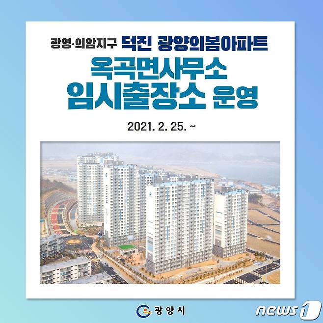 광영·의암지구 덕진봄아파트 임시 출장소 운영 안내.(광양시 제공)/뉴스1