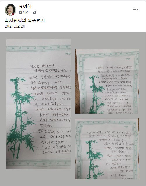 류여해 전 자유한국당 최고위원이 지난 23일 페이스북에 공개한 최서원(최순실) 씨의 옥중편지