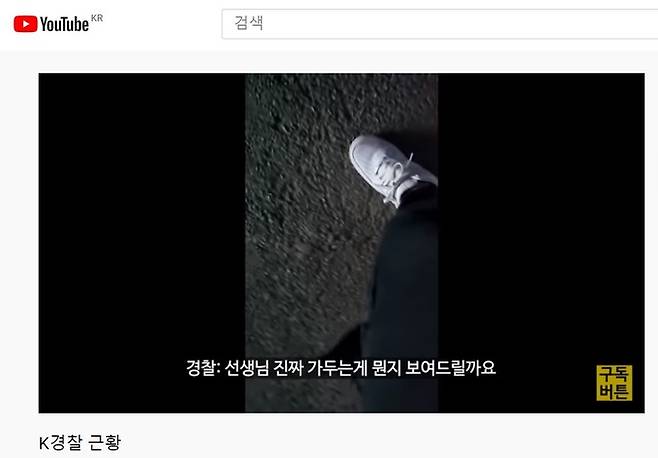 지난 23일 한 유튜브 채널에 '대한민국 경찰: 진짜 가두는 게 뭔지 보여줄까요?'라는 제목의 영상이 올라오며 논란이 일고 있다. 유튜브 영상 갈무리