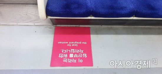 27일 오후 서울 1호선 한 지하철 칸에 마련되어 있는 임산부 배려석. 사진=한승곤 기자 hsg@asiae.co.kr