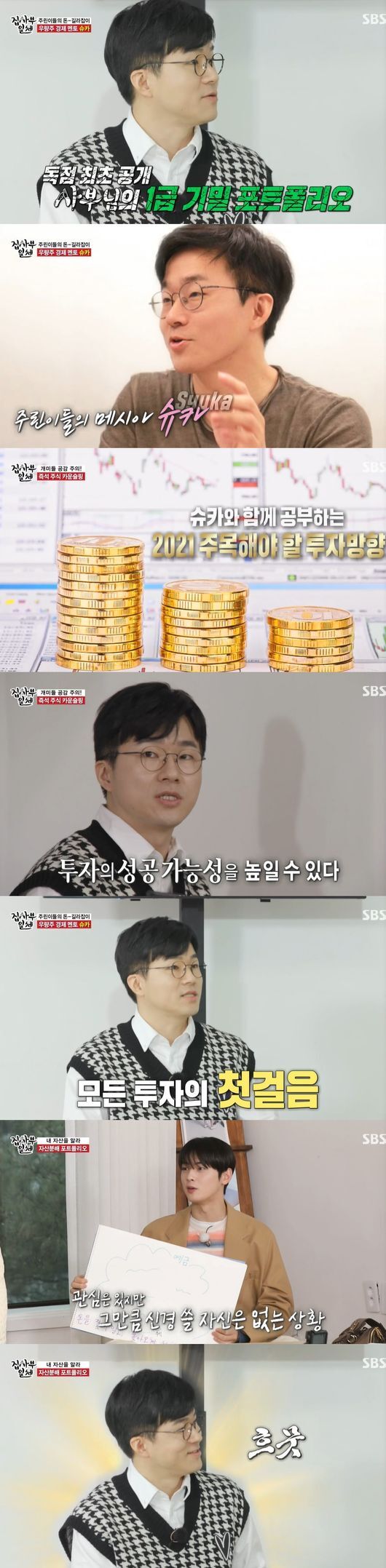 In All The Butlers, Syuka played SyucraTess, transferring the secret of stock investment with gold flowing.Lee Seung-gi, among others, has become a smart man.Syuka appeared on SBS entertainment All The Butlers broadcast on the 28th.On this day, the production team mentioned the hot keyword that focuses on 2021, and the production team introduced the visiting master who will inform the smart investment method that the 2021 Korea hot keyword will walk the money of the people as the financial investment line.It was the best Indiamento Syuca. From the beginning, I was curious about Syuca, who is working as an India YouTuber.Syuka said, There are a lot of people who live when they rise, prices rise and fall, and if they move by looking at prices, it is natural to be trapped. We should consider the vision of a long-term company, not a short-term price.In the meantime, Syucar decided to release his portfolio, which he had never disclosed to Winners & Losers, portfolio.Syuca then said, Know my asset allocation well as the first step in all investments: I had to know the asset allocation table and think about my property.First of all, regarding safe assets, he said, There are low-risk financial assets, gold, deposits and bonds are safe assets. Risk assets mentioned stocks and funds such as real estate, which are highly volatile.If there is no safe asset, there is a risk that the asset has already been halved and there is no measure and only waiting for recovery.In the end, asset allocation protects me from Danger, he added, adding that he should prepare for Danger by expanding safe assets.I looked at the members portfolio: Lee Seung-gi had the largest deposits and had adequate distribution of personal pension assets such as real estate.Syuka said that Lee Seung-gi is a typical portfolio of rich people, and that it is a good place for stable and stable portfolio, which has a high proportion of deposits.Stocks are not short-term speculation, but long-term investment, Syuka said. We should pay attention to the future vision instead of the current share price of the company, which can increase the possibility of investment success.If John Berr does not have unconditional gains, we should see if social change and corporate direction coincide with each other when choosing stocks, he said. If the direction does not match, John Berr can hit the bottom in a few decades.I decided to drive Bunger to learn about the direction of investment that should be noted. I directly explored the so-called gold vein.Syuka said, It is a must when we talk about stocks. The direction of investment to focus is climate change and environment-friendly.Syuka said, What is the industrial change due to climate change? He said that he should focus on investment in line with the move.As the hottest field in this change, Syuka said that it is a battlefield and is growing interest in parts business to enter electric cars.Syuka said, Good investment is to recognize social change and judge accordingly.As the next eco-friendly trend, Syucar said, It is a ship that is closer to the present. Syucar said, In 10 years, prices should rise and you should have a habit of observing change rather than investing immediately. It is imagination to make investment one step ahead of social change.Syucar continued to say, The topic of attention from all over the world is digital conversion. With familiar digital technology, we should mention QR code and pay attention to it because everyday life is digitized at a rapid pace.Syuka, who said, Imagine the blue ocean field, said, We have to judge exactly who Winners & Losers rather than rushing unconditionally. He said, We should study and approach what company it is, not Invest.Siucar continued, Choose a company with high entry barriers, he said. Companies with high technology and financial entry barriers that competitors can not easily enter, can increase their value.Syuka said, What is the change that happens when you stay at home in Corona? The display market will grow because you are only active at home.In addition, the delivery and milk kit market is expanding into the global market, and the frequency of cooking is decreasing, the food culture is changing rapidly, and the end of the kitchen is expected.This made it possible to announce the honors, and Syuca named Lee Seung-gi and became the lucky star to see Syucas polypolio.All The Butlers broadcast screen capture