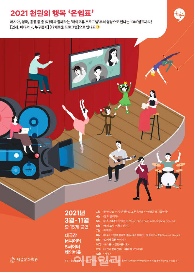 세종문화회관 ‘2021 천원의 행복-온쉼표’ 포스터(사진=세종문화회관)