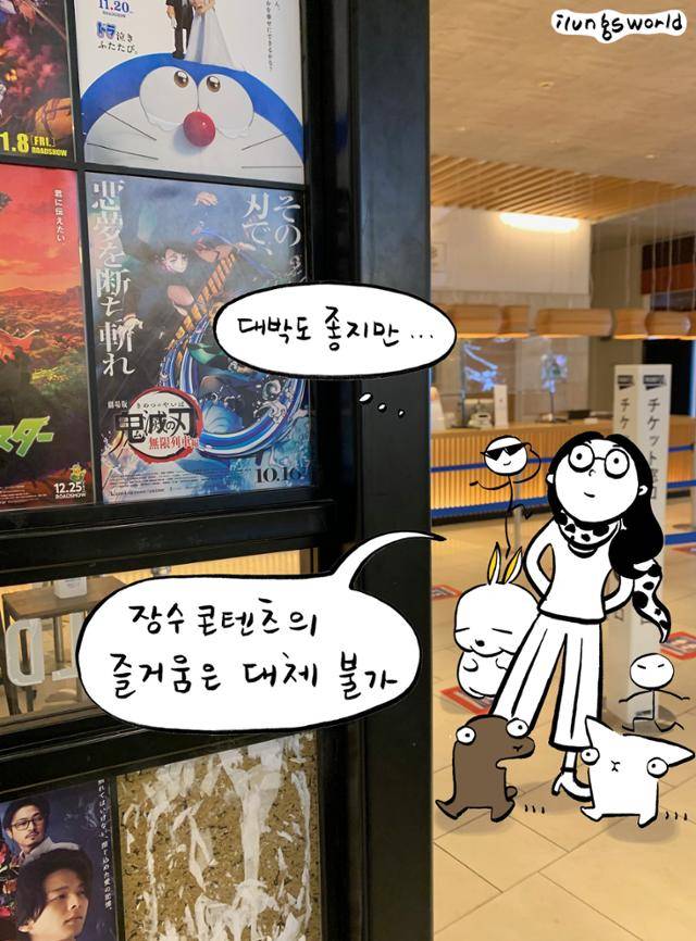 일본의 만화나 애니메이션 중에는 깜짝 놀랄 정도로 장수한 작품이 제법 있다. 일본의 장수 콘텐츠를 보며, 우리나라 콘텐츠 생태계가 창작자가 오랫동안 활약할 수 있는 환경을 제공하고 있는지 새삼 돌아보게 된다. 일러스트 김일영