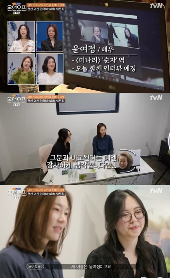 윤여정이 한 해외 매체와 인터뷰 중 받은 곤란한 질문에 현답을 내놓으며 '온앤오프' 패널들을 감탄케 했다. /사진=tvN