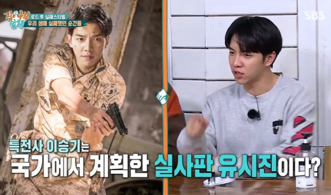 Lee Seung-gi explained that he did not support Special Warrior.Tak Jae-hoon and Lee Sang-min appeared as masters of failure in SBS All The Butlers broadcast on March 7th.Lee Seung-gi said, I did not support the Special Warrior.I supported it with the main feature of information, and I went through 70:1 to the intelligence department, but I won the Special Warrior on the last day of the training camp.Lee Seung-gi said, It may be a conspiracy theory when I see it, but the drama Dawn of the Sun was popular at the time.I also came in to the entertainer, but I thought I had made it into a live version. 