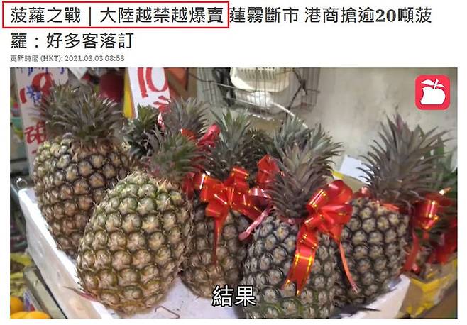 3월 3일자 홍콩 빈과일보 보도. '파인애플 전쟁'이란 표현을 사용하며, 중국 본토가 수입을 금지할수록 타이완 파인애플의 판매량이 늘고 있다고 전했다.