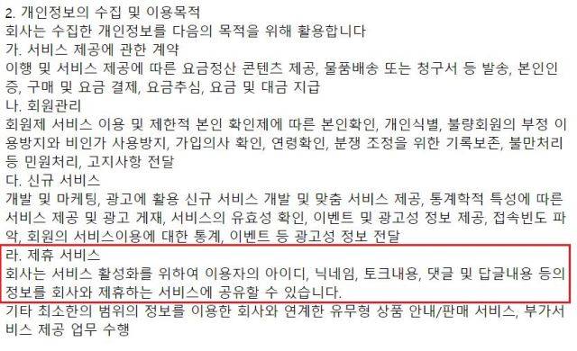 데이팅 앱 '밀크톡' 개인정보처리방침. 토크내용을 회사와 제휴하는 서비스에 공유할 수 있다는 내용이 담겨있다.