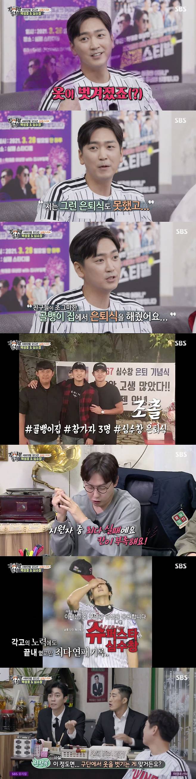 Shim Soo-chang reveals record of fiascoOn SBS All The Butlers broadcasted on the 21st, Failure Star K was held to select those who will be in the failed festival.On this day, the members and masters were puzzled by the appearance of former professional baseball player Shim Soo-chang.Tak Jae-hun said, It was a success to be a baseball player and did not you retire it. What did you fail?Shim Soo-chang said, I did not do retirement, Clothing was stripped, I did not retire myself, I was cut.And others have a great retrement ceremony, and I have not been able to retrement. If it is a failure, it is a failure.My friends gave me a retirement ceremony at a small house, and I made it small by four people. At this time, Lee Seung-gi was the first to release his record of failure, saying, When I look at the resume, it is the most failure of the applicants.Kim Dong-Hyun asked, How much is the period?Shim Soo-chang said, Its about three years, and Kim Dong-Hyun was surprised to say, Did you lose all three years?Then Shin Sung-rok said, In fact, it is right to take Clothing off the club. Tak Jae-hun asked, Do you think you have taken Clothing off?Shim Soo-chang smiled a nice smile, saying, There is nothing to say.After that, Shim Soo-chang surprised everyone by releasing the record of failure of the past.