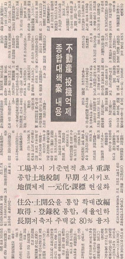 전두환 정부가 발표한 '부동산투기억제종합대책안'의 내용을 전한 한국일보 1984년 1월 31일자. 토지개발공사를 주택공사와 통합한다는 방안이 들어 있다.