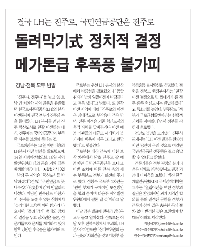 한국토지주택공사(LH)의 경남 진주시 이전이 결정됐다고 전한 한국일보 2011년 5월 14일자 1면.