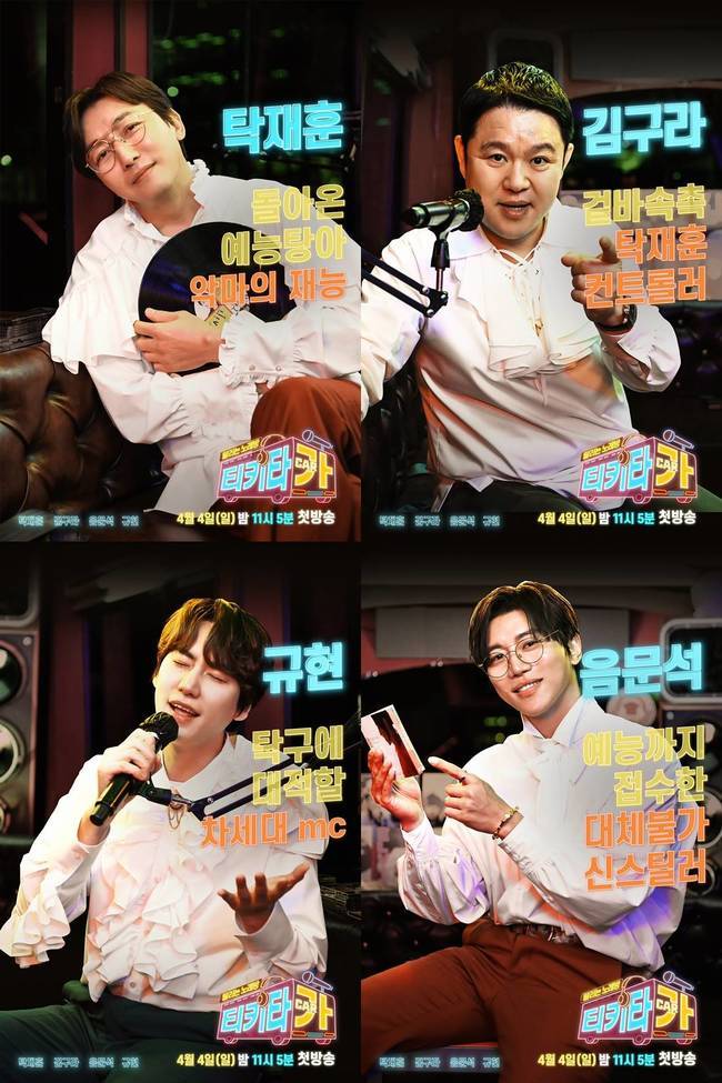 Posters of MC Corps Tak Jae-hun, Gim Gu-ra, Cho Kyuhyun and Eum Moon-suk of SBSs new entertainment show TIKI-TAKA have been released.TIKI-TAKA, a new SBS entertainment show scheduled to air on April 4, is raising expectations for the show by releasing a four-person four-color poster featuring MC Tak Jae-hun, Gim Gu-ra, Cho Kyuhyun and Eum Moon-suk.TIKI-TAKA is a new concept driving music talk show that takes place in a running car.TIKI-TAKA invites a person of interest that viewers are curious about and takes them to their desired destination and gives a real talk.TIKI-TAKA chemistry, which has no break between MCs and guests, as well as the songs of guests who are combined with talk, are expected to provide different fun and attractions that have never been seen before.In the public posters, MC Tak Jae-hun, Gim Gu-ra, Cho Kyuhyun and Eum Moon-suk are located on the TIKI-TAKA bus.They are taking a pleasant pose with songs related to songs such as microphones.The Demons Handwriting owner, Tak Jae-hun, is smiling with a playful smile holding the LP plate, and Gim Gu-ras poster pointing at the front with his finger is laughing with the phrase Tak Jae-hun controller.