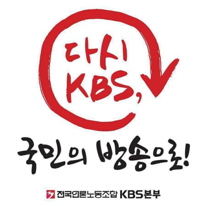 ▲전국언론노조 KBS본부 로고