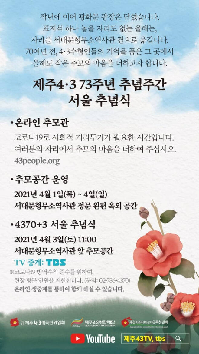 제주 4.3 제73주년 추념식이 서울에서도 다음달 3일 열린다. 제주4.3범국민위원회 제공